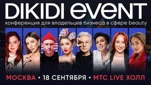 Как прошла конференция DIKIDI EVENT 2025 в Москве