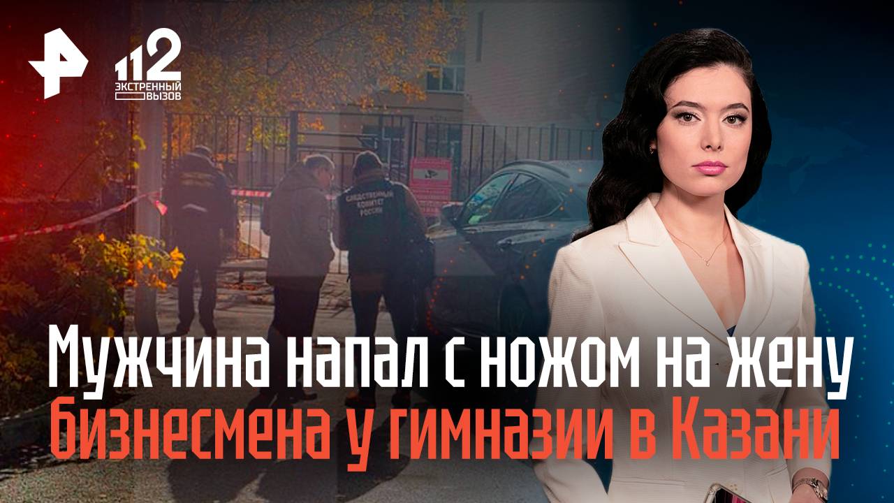 Мужчина напал с ножом на жену бизнесмена у гимназии в Казани смотреть онлайн