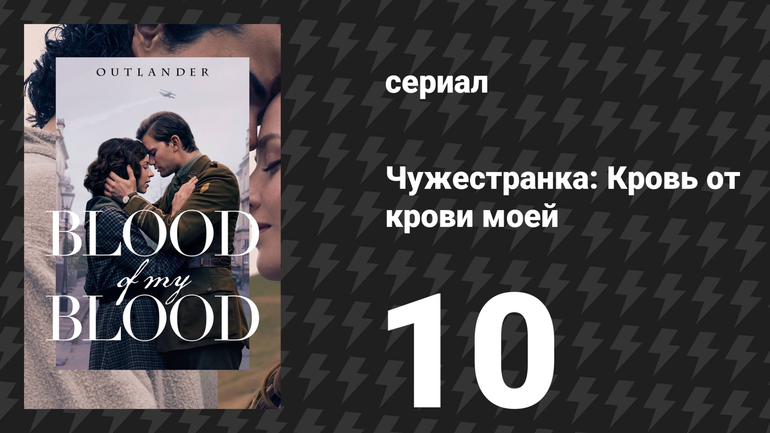 Чужестранка: Кровь от крови моей 10 серия «В долг одолженное» (сериал, 2025)