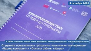 В ДВФУ стартовал второй поток программы «Кинопроизводство от идеи до премьеры»_1