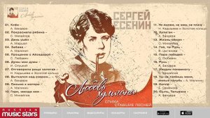 ЛЮБОВЬ_ХУЛИГАНА__ЛУЧШИЕ_ПЕСНИ_НА_СТИХИ_СЕРГЕЯ_ЕСЕНИНА
