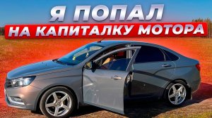В моей Весте кончился мотор. Добрый день капиталка двигателя.