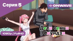 Дети семьи Сиундзи - Серия 5 [OnWave]