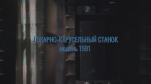 Токарно-карусельный станок 1591