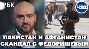Прекращения огня между Пакистаном и Афганистаном. Скандал с губернатором Вячеславом Федорищевым