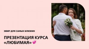 Эфир для самых близких. Презентация курса «ЛюбимаЯ» 💞