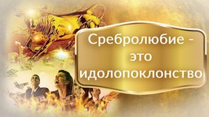 Сребролюбие — это идолопоклонство