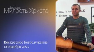 ВОСКРЕСЕНОЕ БОГОСЛУЖЕНИЕ / 12 октября 2025г. /