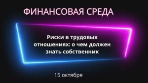 Риски в трудовых отношениях: о чем должен знать собственник
