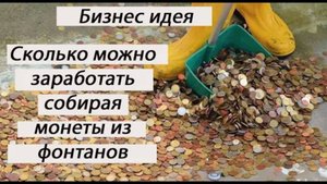 Сколько можно заработать собирая монеты из фонтанов!