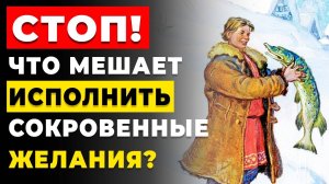 Что мешает исполнить желания? Почему мечты не исполняются? | Взлом разума