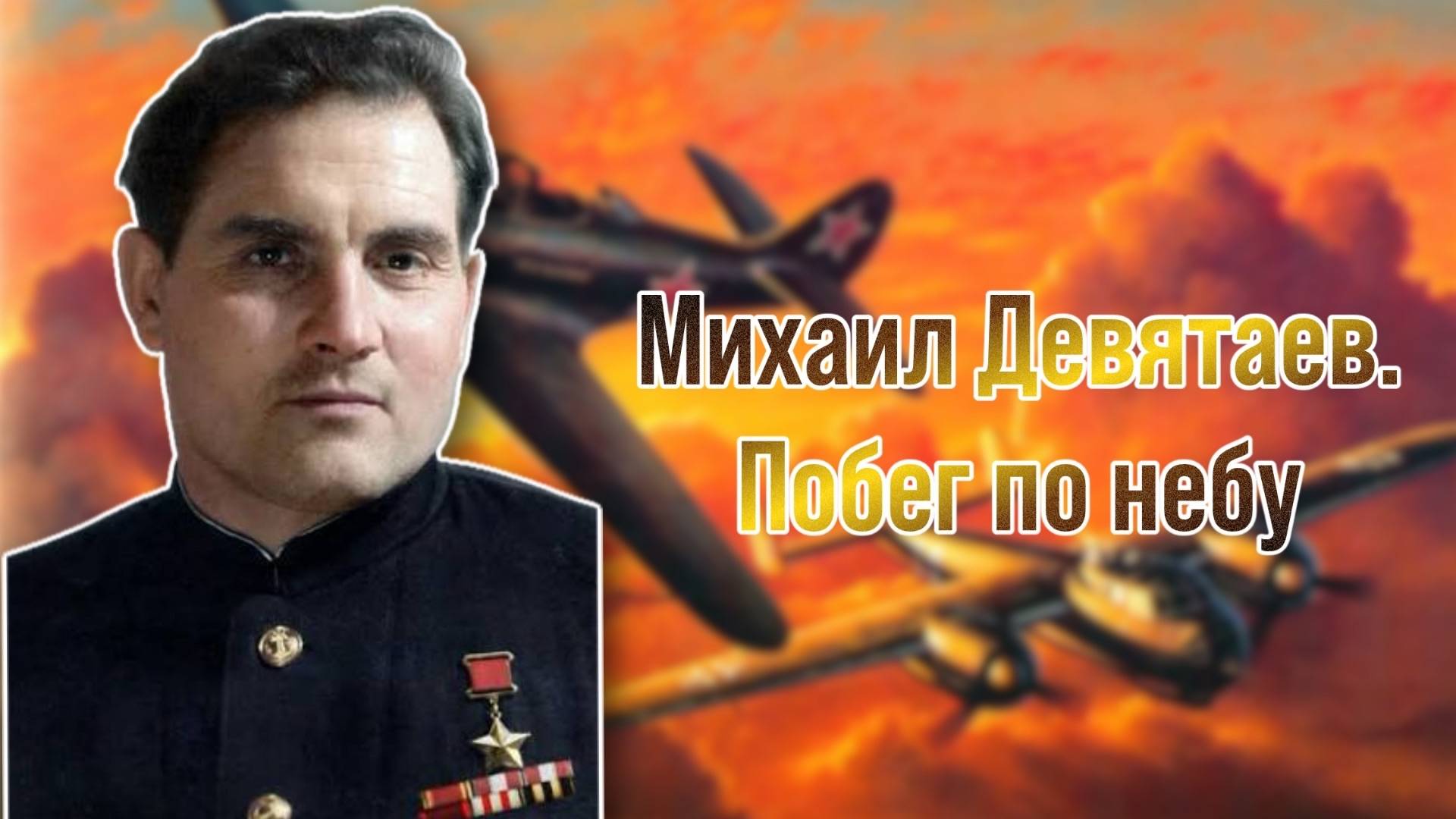 Михаил Девятаев. Побег по небу / История одного подвига