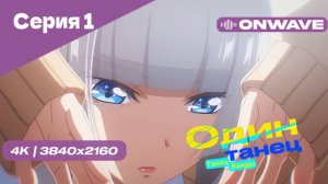 [4K] Один Танец (Танец Ванды) - Серия 1 [OnWave]