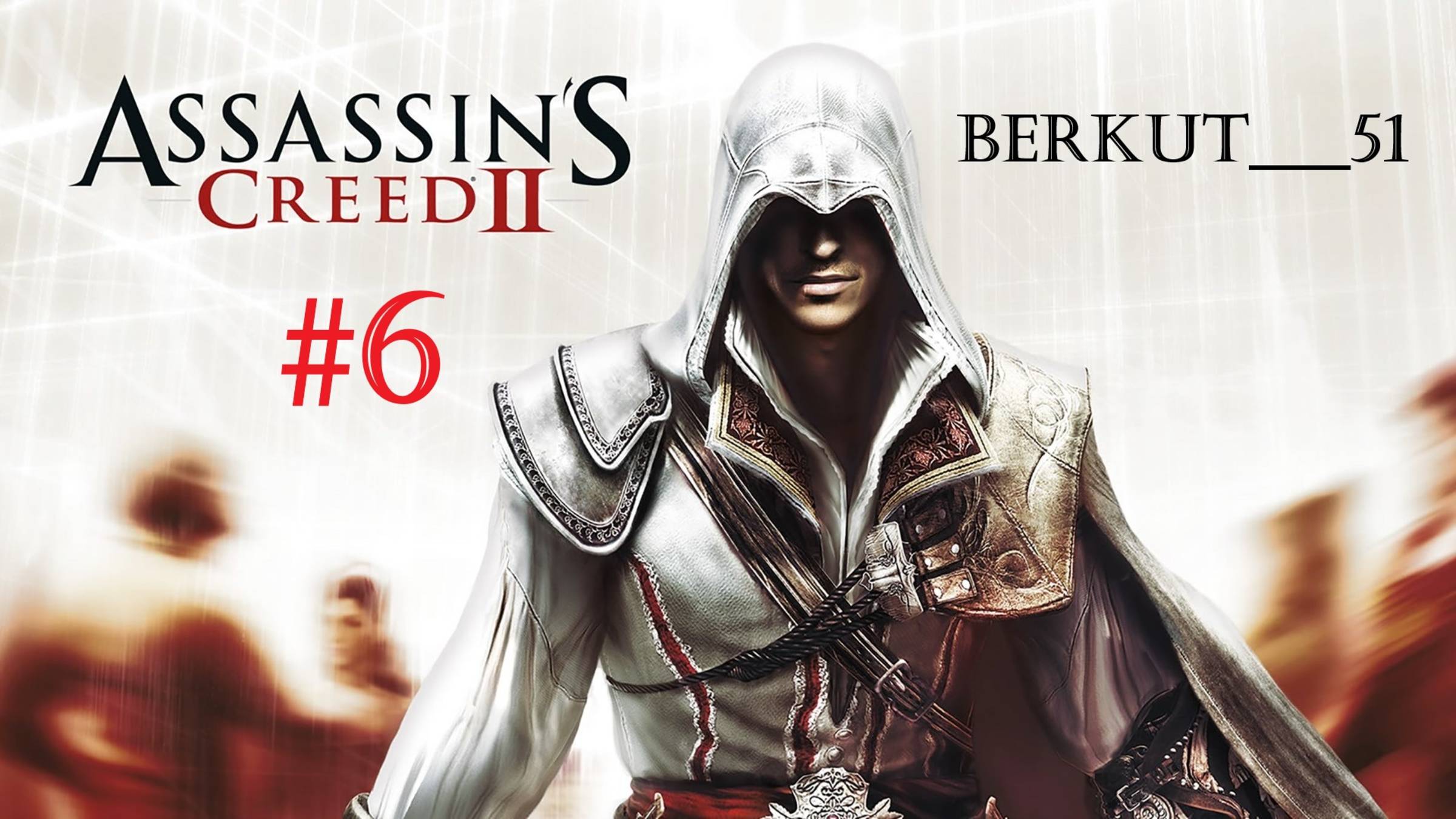 Гильдия воров Венеции. Assassin's Сreed 2 #6