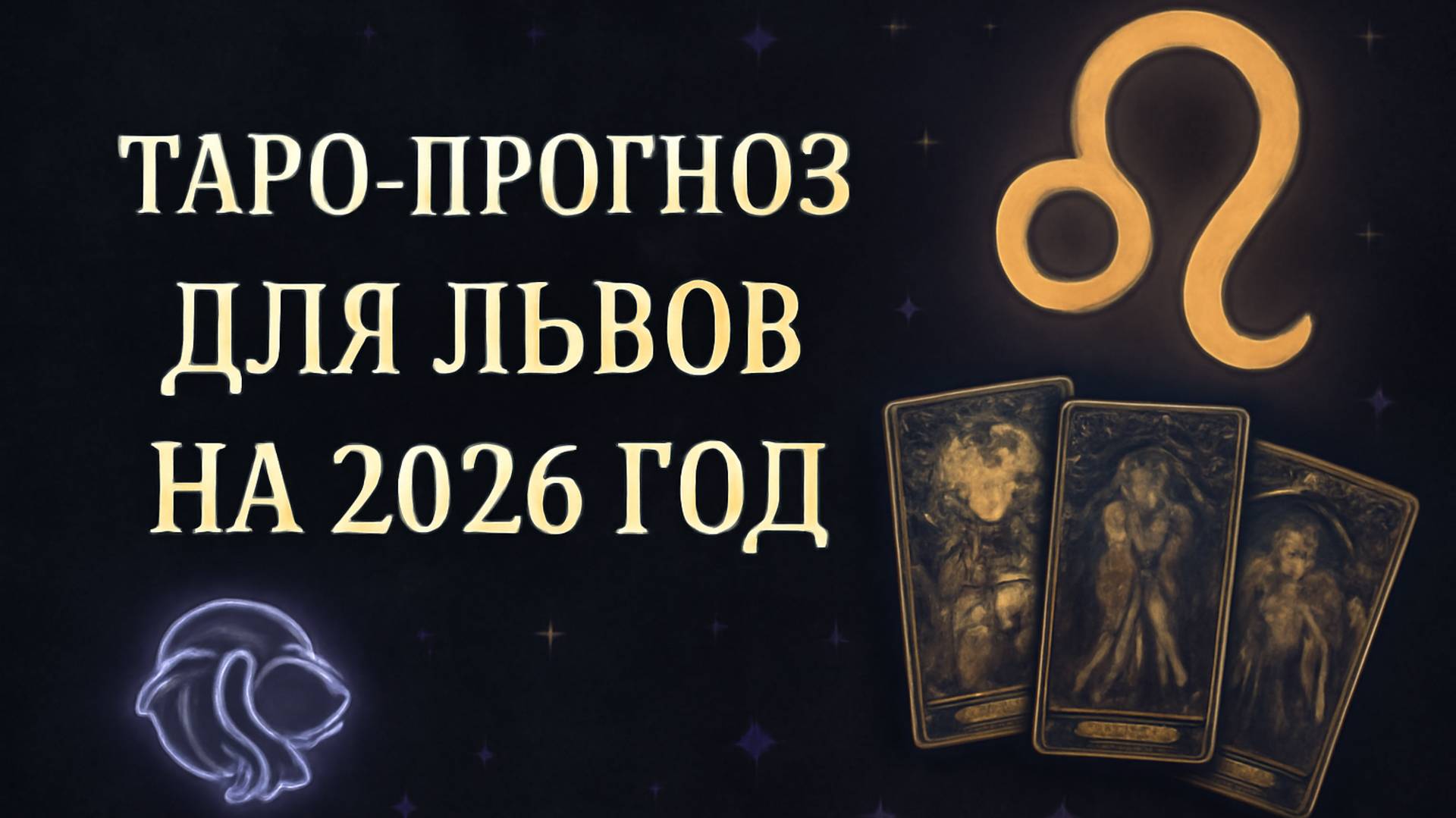 Таро-прогноз для Львов на 2026 год: Год Лидеров и Побед 🦁🌟