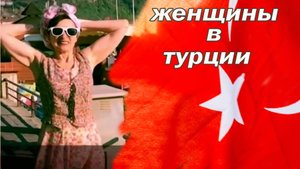 русские женщины в турции