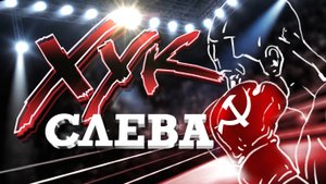 Хук слева: «Чтобы быть правым — надо быть левым» (15.10.2025)