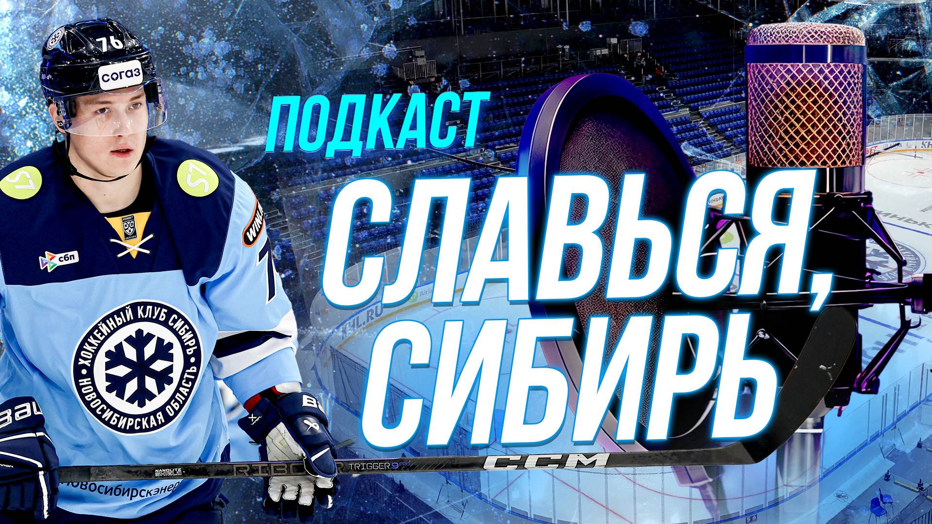 Хоккей и балет: что общего? | Подкасты на ОТС — 15 октября