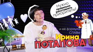 Формула Славы | Ирина Потапова