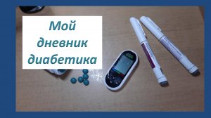 15.10.25. Мой дневник диабетика.