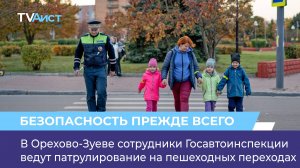 В Орехово-Зуеве сотрудники Госавтоинспекции ведут патрулирование на пешеходных переходах