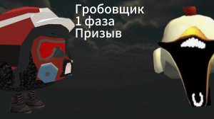 Гробовщик 1 фаза(1серия)