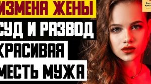 Рассказ мужчины | Измена жены. Любовник, суд и развод. Красивая месть мужа. Реальная история