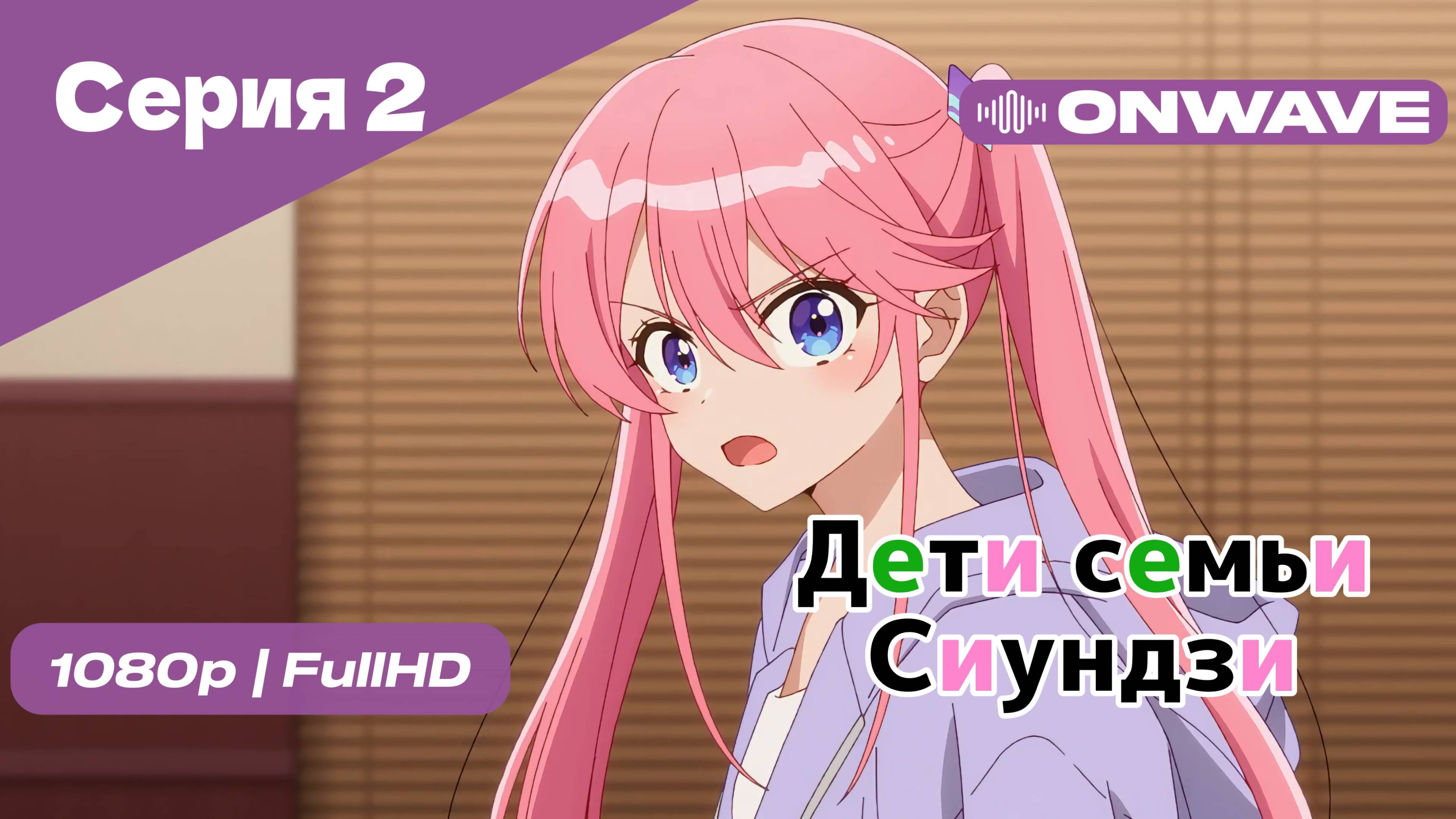 Дети семьи Сиундзи - Серия 2 [OnWave]