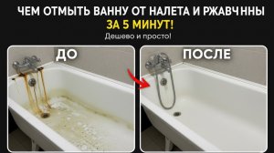 Чем отмыть известковый налет и ржавчину | Средство для мытья акриловых ванн «НОВАЯ ВАННА»