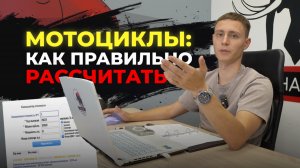 ❗️КАК САМОСТОЯТЕЛЬНО РАССЧИТАТЬ МОТОЦИКЛЫ❗️