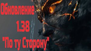 Обновление 1.38 "По ту сторону".