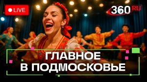 Культурный мост для Забайкалья и осенние выставки в Орехово-Зуево: Главное в Подмосковье