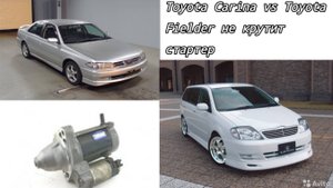 Toyota Carina и Toyota Fielder нет запуска. Не крутит стартер