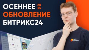 Битрикс24 что нас ждёт в ноябрьском релизе 2025 года