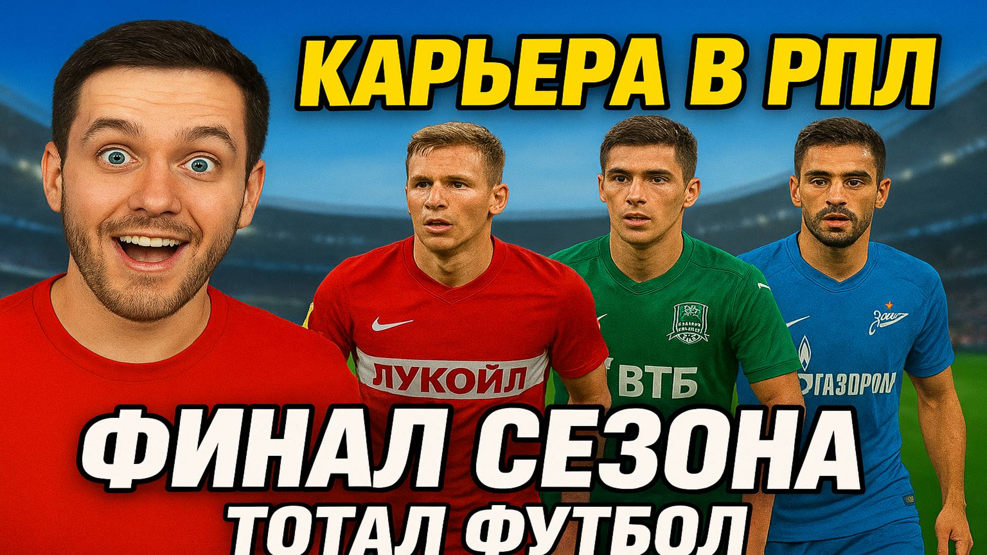 Тотал Футбол | Карьера в РПЛ | #4 Финал сезона  | [Без Комментариев]