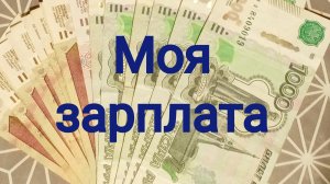 Моя зарплата