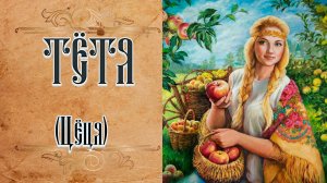 Кто такая Богиня ТЁТЯ? / СЛАВЯНСКАЯ МИФОЛОГИЯ