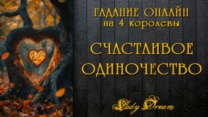 💃 КАК БЫТЬ СЧАСТЛИВОЙ БЕЗ ОТНОШЕНИЙ таро 4 королевы гадание онлайн Lady Dream