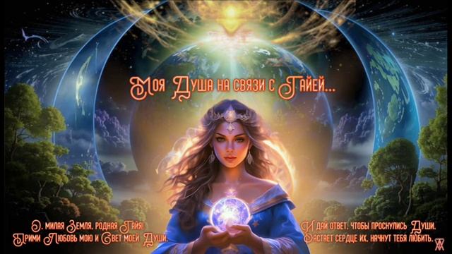 Разговор с Матушкой Землёй через канал моей Души.