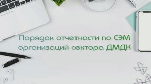 Порядок отчётности по СЭМ организаций сектора ДМДК