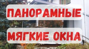 Мягкие окна. Очень красиво.