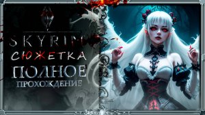 сборка Skyrim Lorerim СЮЖЕТКА : бьем уровень до ВАМПИРОВ #6