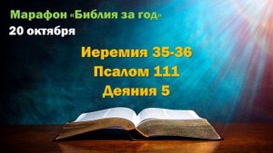 20 октября. Марафон "Библия за год - 2025"