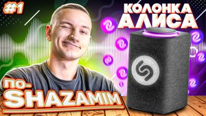 ПО-SHAZAMIM🎵 с Алисой💎|НОВАЯ ВЕДУЩАЯ✅| 3 часть
