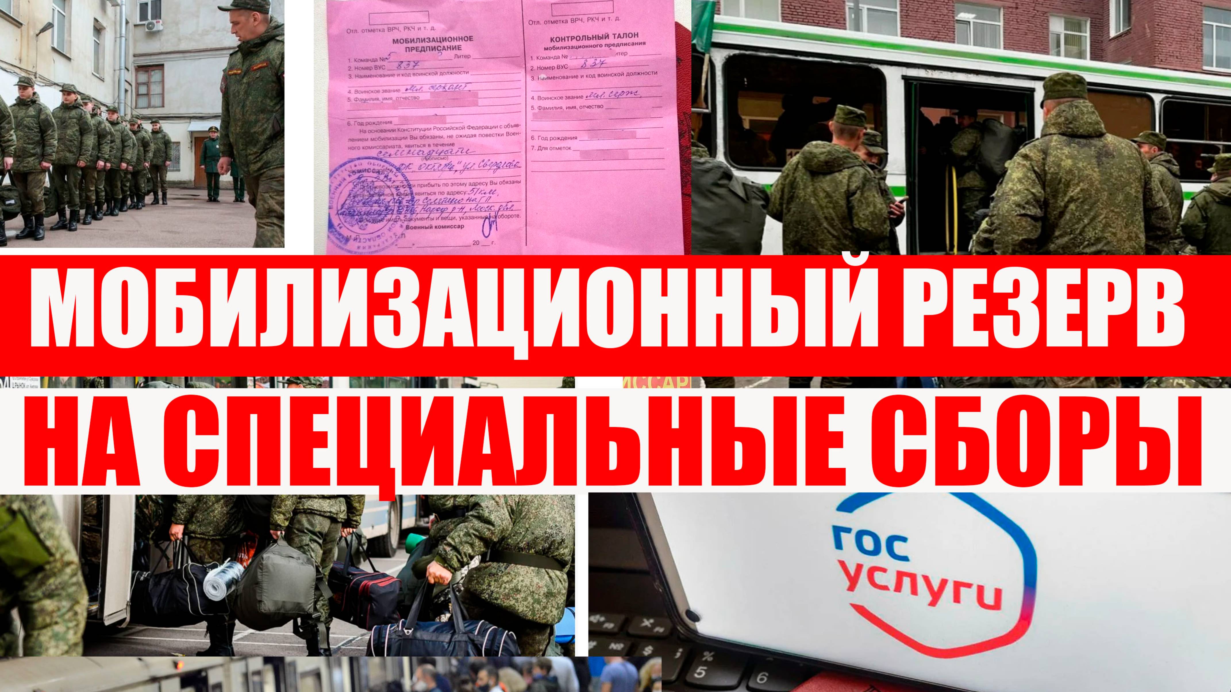 МОБИЛИЗАЦИОННЫЙ РЕЗЕРВ - новые правила призыва СПЕЦИЛЬНЫЕ ВОЕННЫЕ СБОРЫ смотреть онлайн