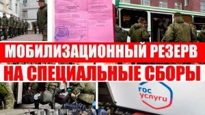 МОБИЛИЗАЦИОННЫЙ РЕЗЕРВ - новые правила призыва СПЕЦИЛЬНЫЕ ВОЕННЫЕ СБОРЫ