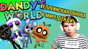 ХЕЛЛУИНСКАЯ ОБНОВА В МИРЕ ДЕНДИ!