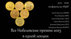 Все Нобелевские премии 2025 ?в одной лекции