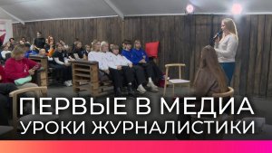 Ведущие Новгородского телевидения делятся опытом с финалистами медиаконкурса «Первые в медиа»