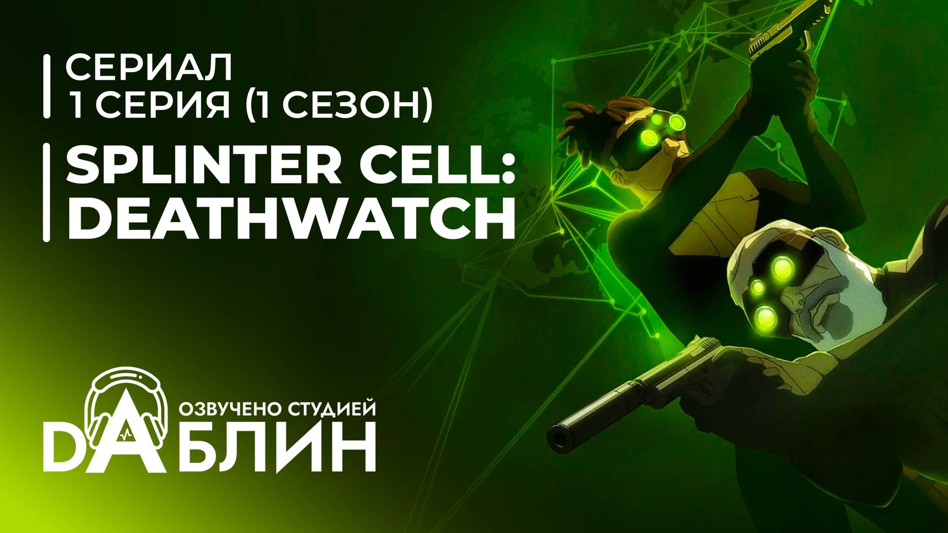 Tom Clancy's Splinter Cell: Deathwatch | Splinter Cell: Караул смерти (1 сезон - 1 серия )